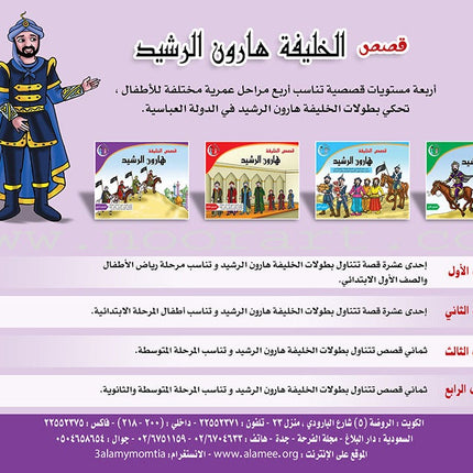 Stories of the Caliph Harun al - Rashid: Level 4 قصص الخليفة هارون الرشيد