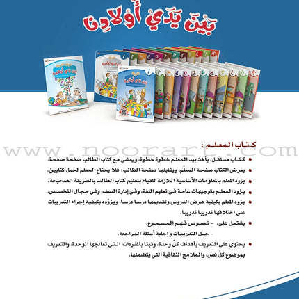 Arabic Between Our Children's Hands Teacher's Book: Level 1 العربية بين يدي أولادنا