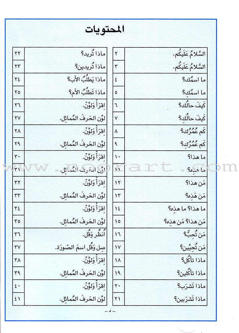Arabic For Buds Textbook: KG1 Level (4 - 5 Years) العربية للبراعم