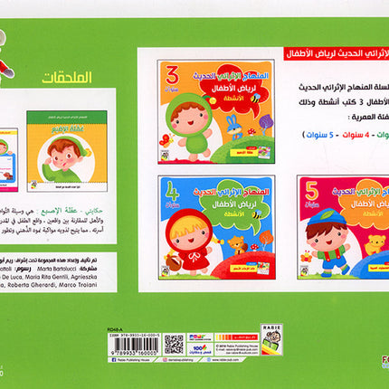 The Modern Enrichment Curriculum for kindergarten: The Activities (Level Pre-KG) المنهاج الأثرائي الحديث لرياض الأطفال: الأنشطة