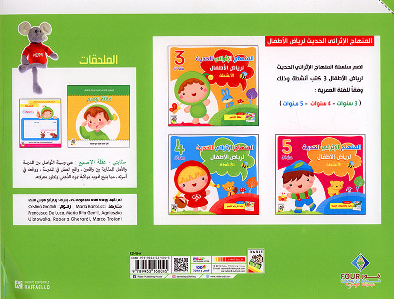 The Modern Enrichment Curriculum for kindergarten: The Activities (Level Pre-KG) المنهاج الأثرائي الحديث لرياض الأطفال: الأنشطة