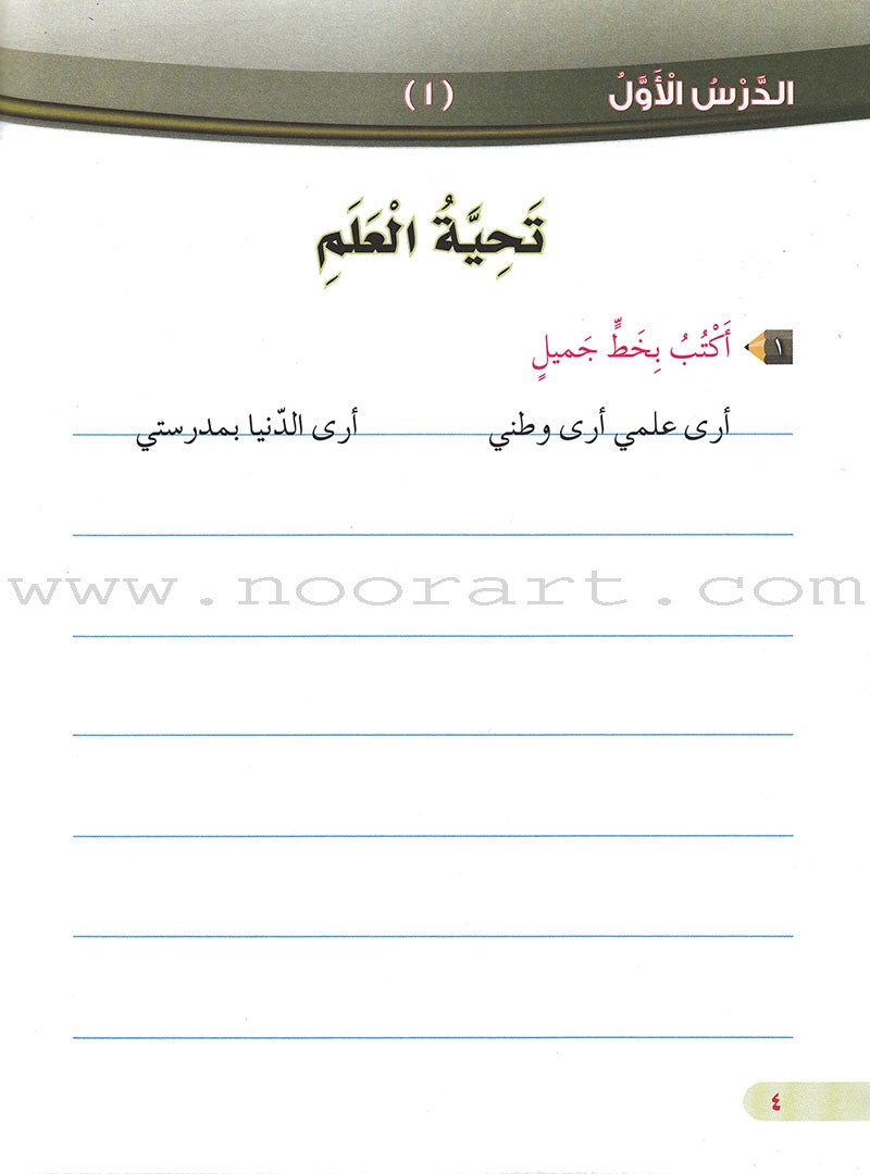 Our Arabic Language Handwriting & Copying: Level 2  (2015 لغتنا العربية كرّاسة الخط والنسخ
