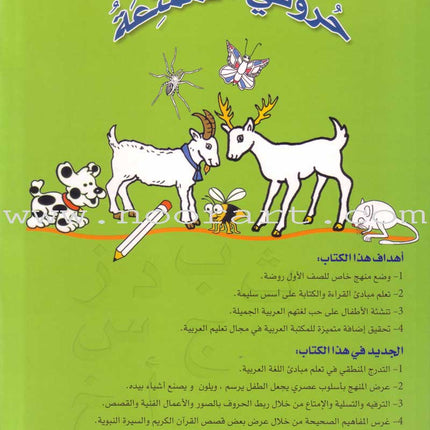 My Fun World - My Fun Letters: Level KG 1, Part 2 حروفي الممتعة