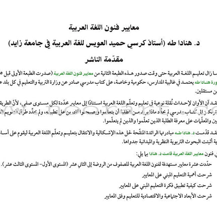 Arabic Language Arts Standards: Levels 8-10 معايير فنون اللّغة العربيّة -المستوى الثامن- المستوى العاشر