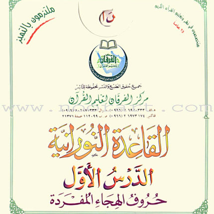 Al-Qaidah An-Noraniah (Children's Cards, 32 Arabic Alphabets, Size: 4.5" X 5") القاعدة النورانية