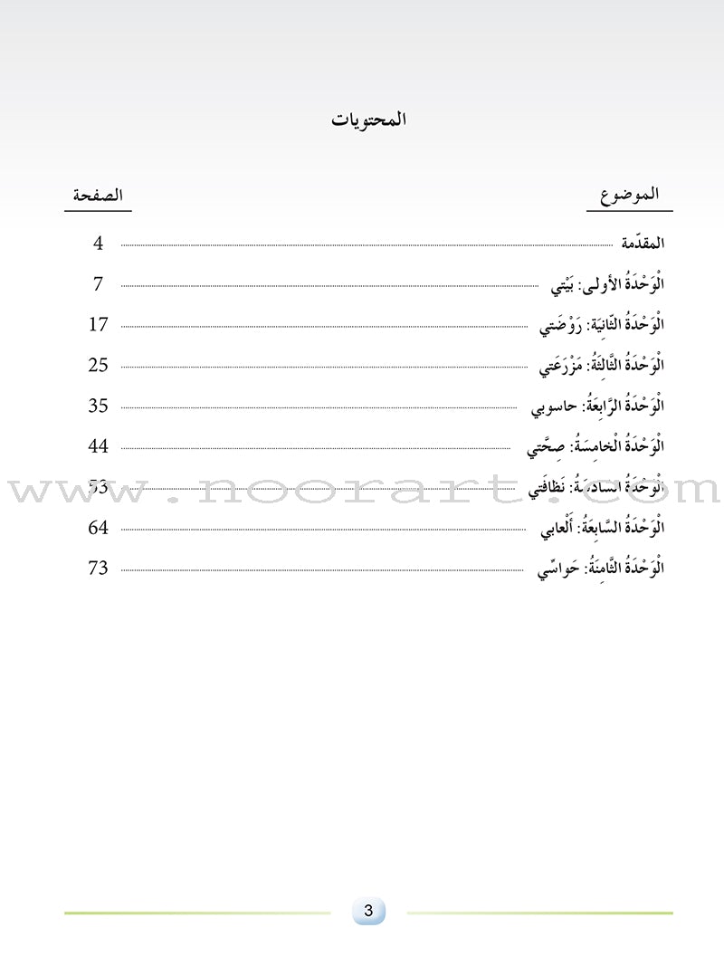 Arabic Language Friends Teacher Guide: Pre-KG Level أصدقاء العربية: البستان