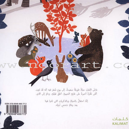 Memories Tree شجرة الذكريات