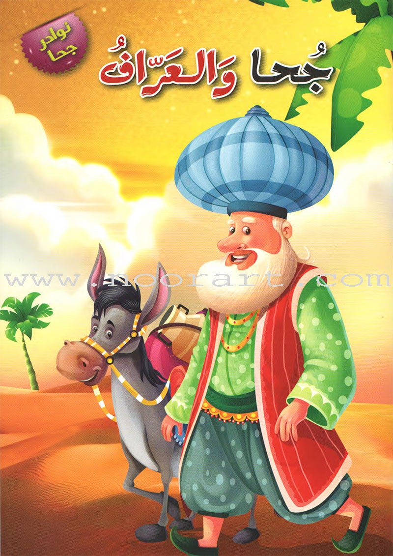 Juha unique Series (Set of 12 books) سلسلة نوادر جحا