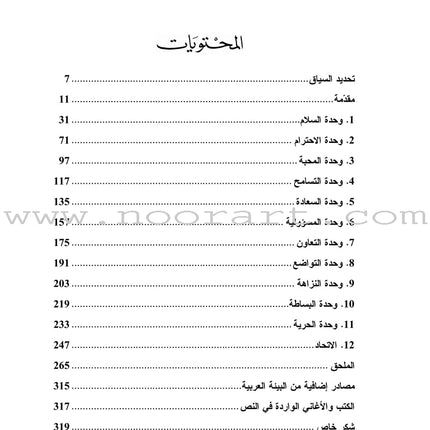 Living Values Activities for Children Ages 8-14 أنشطة القيم الحية للأولاد بين 8 و14 سنة