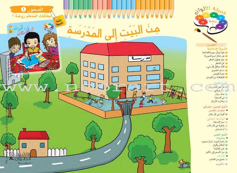 Garden of Colors: Level KG1, Part 1 حديقة الالوان