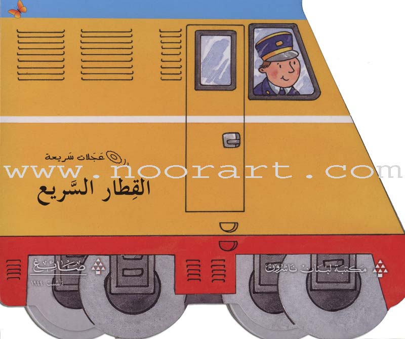 Fast Wheels Series سلسلة عجلات سريعة