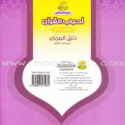 Ahbab Al-Quran (Friends of the Quran) Bil-Qiyam Nartaqi (With Values We Soar) Teacher Book: Level 2 أحباب القران المستوى الثاني
