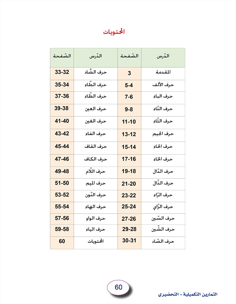 In the Arabic Language Garden Workbook: Level KG 2 في حديقة اللغة العربية كتاب الطالب