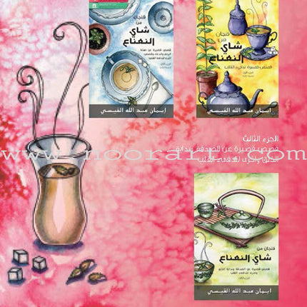 A Cup of Mint Tea: Volume 4 (Arabic) فنجان من شاي النعناع