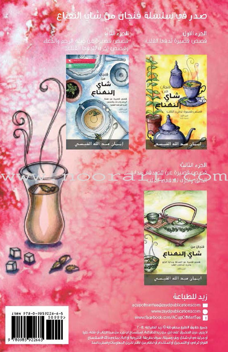 A Cup of Mint Tea Volume 4 (Arabic) فنجان من شاي النعناع