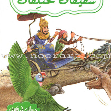 Animals In Stories : Level 3 (6 Books) حيوانات في قصص