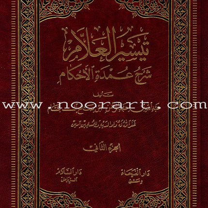 Taiseerul-Allam (2 Volume Set) تيسير العلاّم: شرح عمدة الأحكام