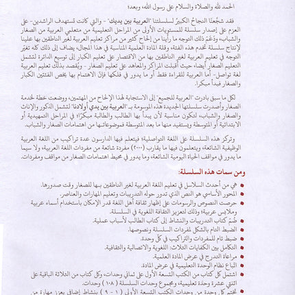 Arabic Between Our Children's Hands Textbook: Level 11 العربية بين يدي أولادنا