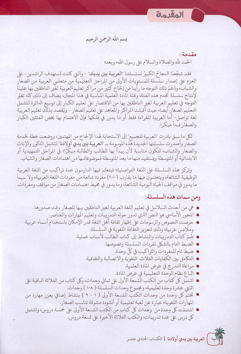 Arabic Between Our Children's Hands Textbook: Level 11 العربية بين يدي أولادنا