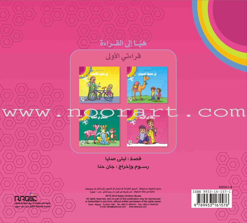 Come On to Reading Series: My First Reading (4 Books) سلسلة هيا إلى القراءة: قراءتي الأولى