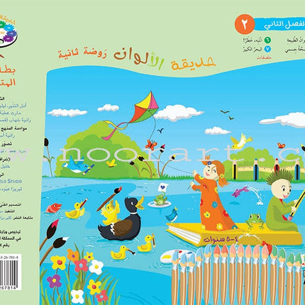 Garden of Colors: Level KG2, Part 2 حديقة الالوان