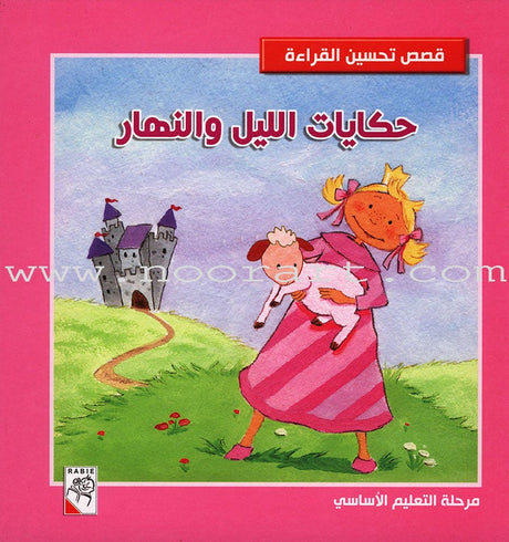 Improve Reading Stories-Tales of the Night and Day (Hardcover) مجلد حكايات الليل والنهار