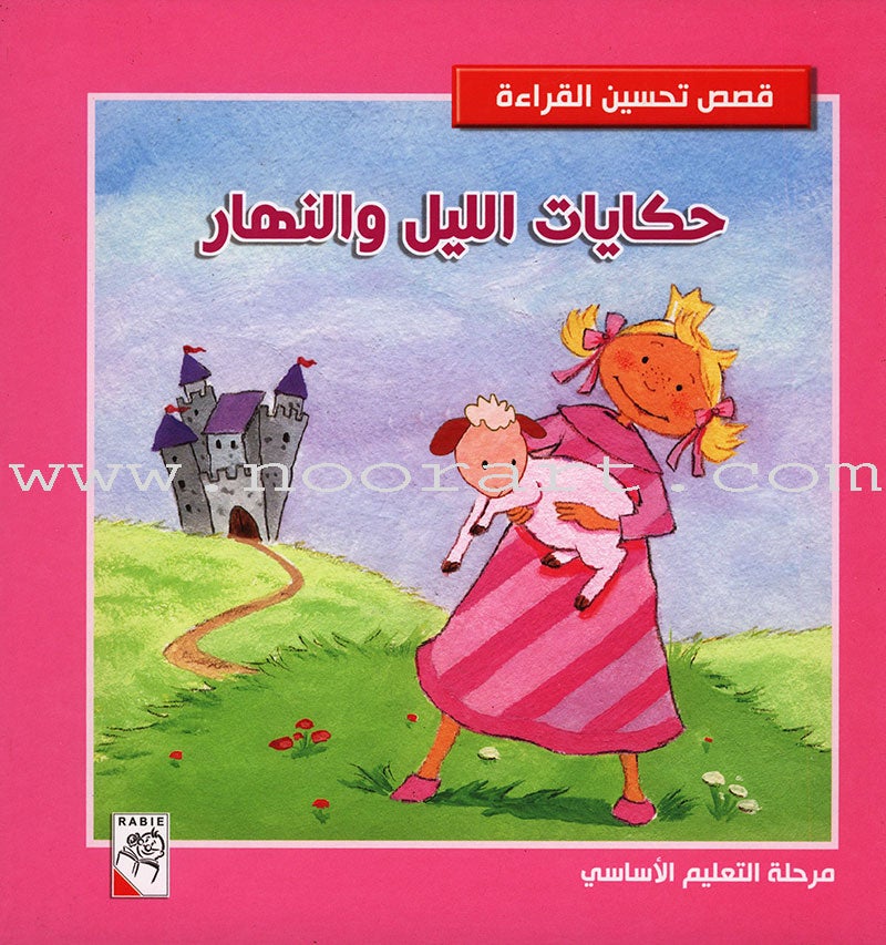 Improve Reading Stories-Tales of the Night and Day (Hardcover) مجلد حكايات الليل والنهار