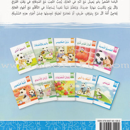 Little Panda Series (10 books) سلسلة الباندا الصغير