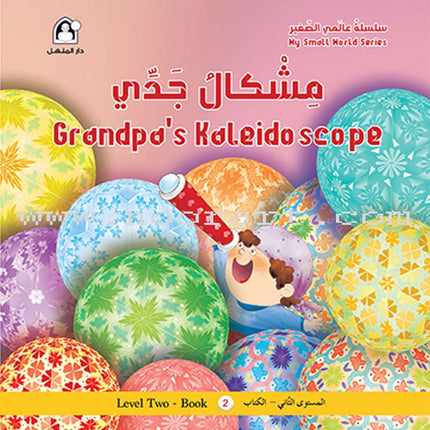 My Small World Series : Level 2 (set of 4 books) سلسلة عالمي الصغير