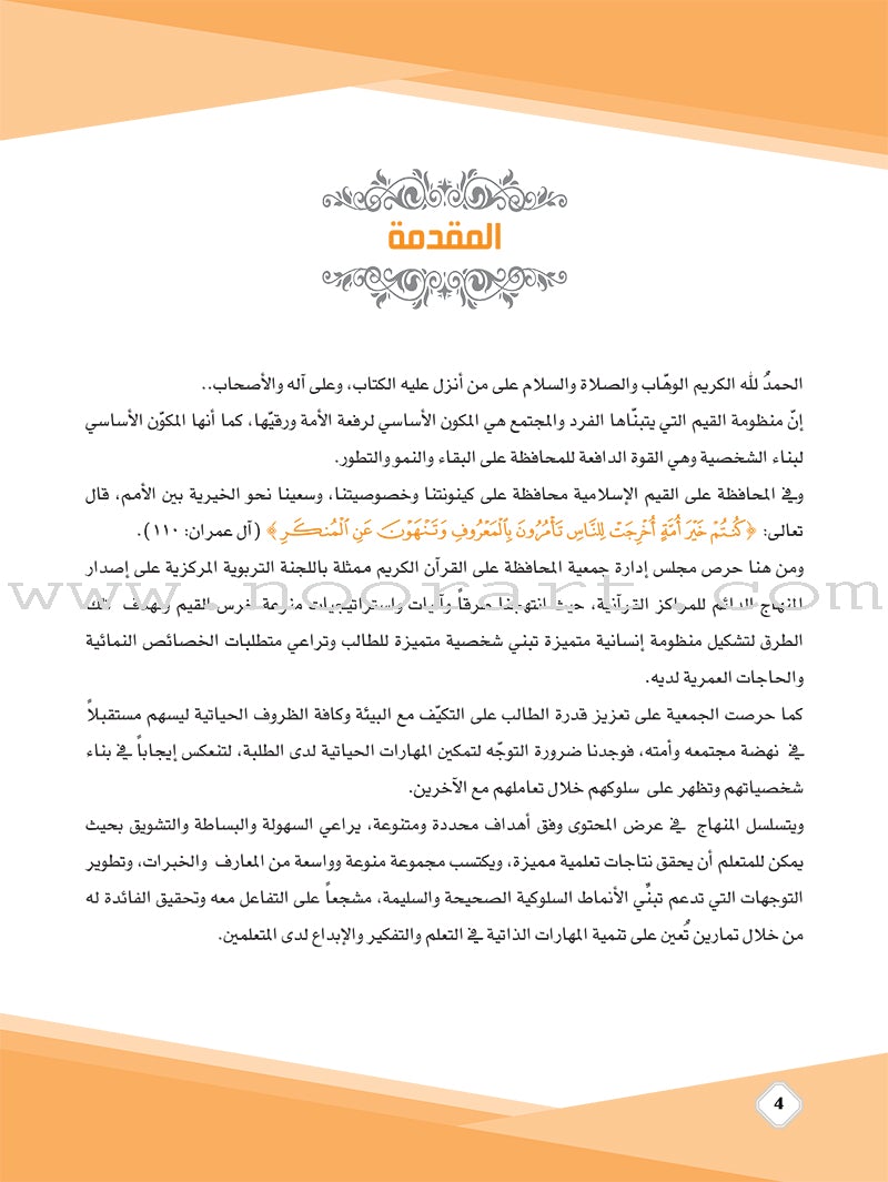 Values and Skills Curriculum for the Quran Club: Level 1 منهاج القيم والمهارات للنادي القراني الدائم