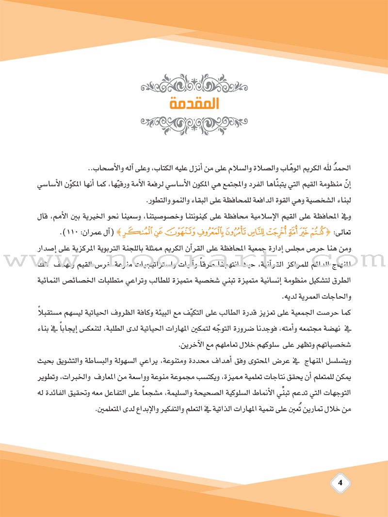 Values and skills Curriculum For Permanent Quranic Club: Level 1 منهاج  القيم والمهارات النادي القراني الدائم