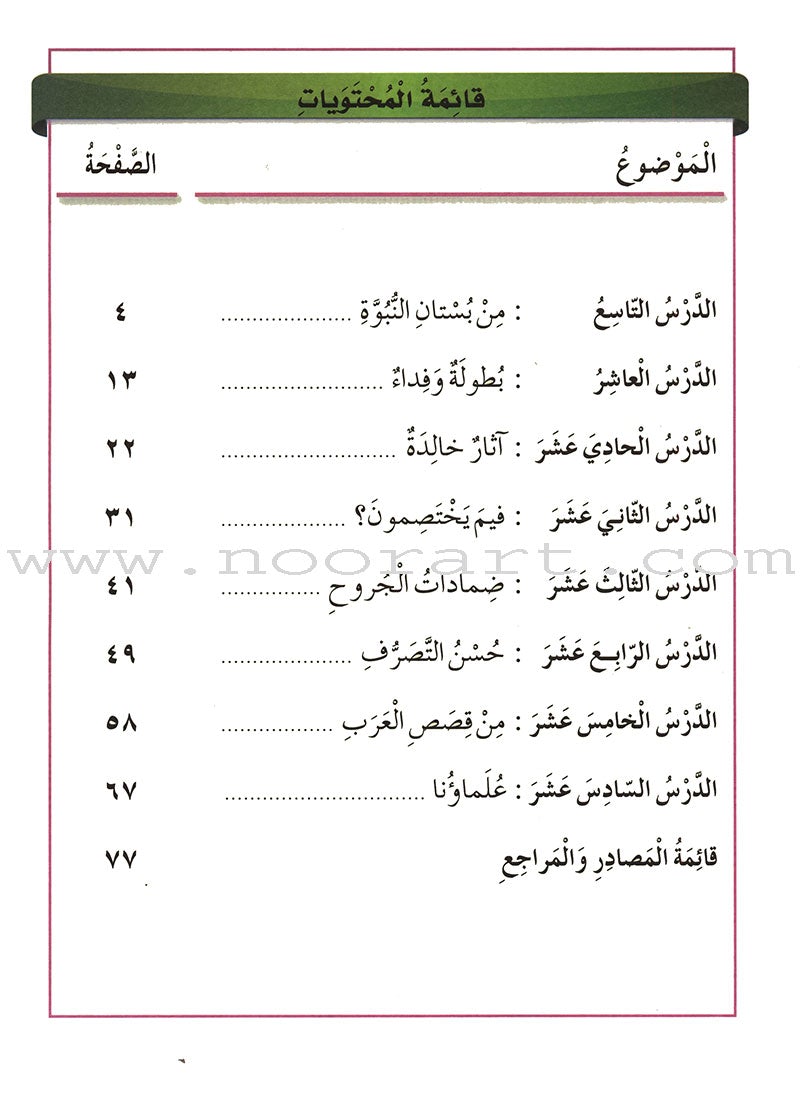 Our Arabic Language Textbook: Level 4, Part 2 (2016 Edition) لغتنا العربية: الصف الرابع الجزء الثاني