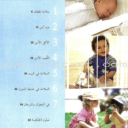 Keeping Your Child Safe سلامة الأطفال