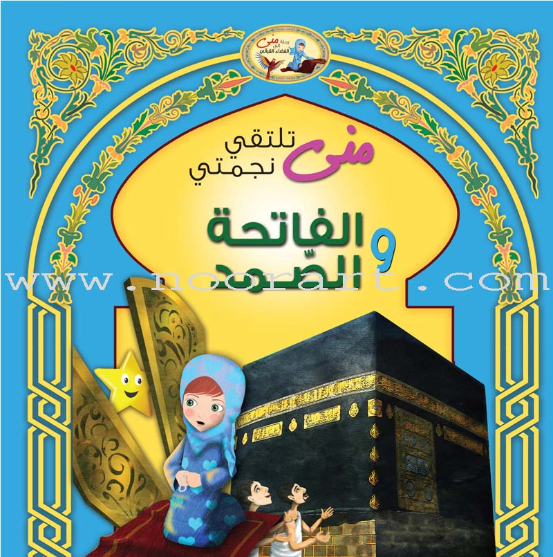 Mona's Journey Into The Qura'nic Space (Set of 5 Books) سلسلة رحلة منى إلى الفضاء القرآني