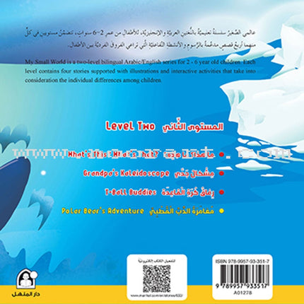 My Small World Series : Level 2 (set of 4 books) سلسلة عالمي الصغير