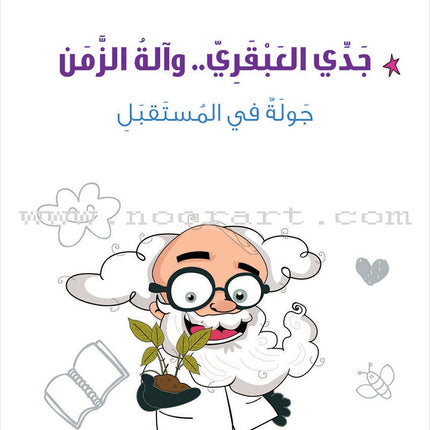 My Genius Grandfather and the Time Machine Series (Set of 10 Stories) سلسلة جدي العبقري وآلة الزمن