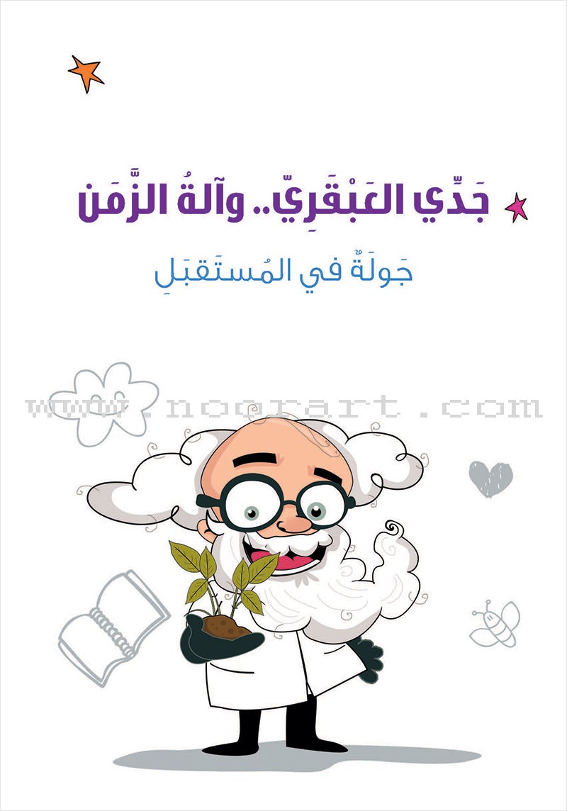 Series My Genius Grandfather with Time Machine (set of 10 stories) سلسلة جدي العبقري وآلة الزمن