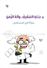 Series My Genius Grandfather with Time Machine (set of 10 stories) سلسلة جدي العبقري وآلة الزمن