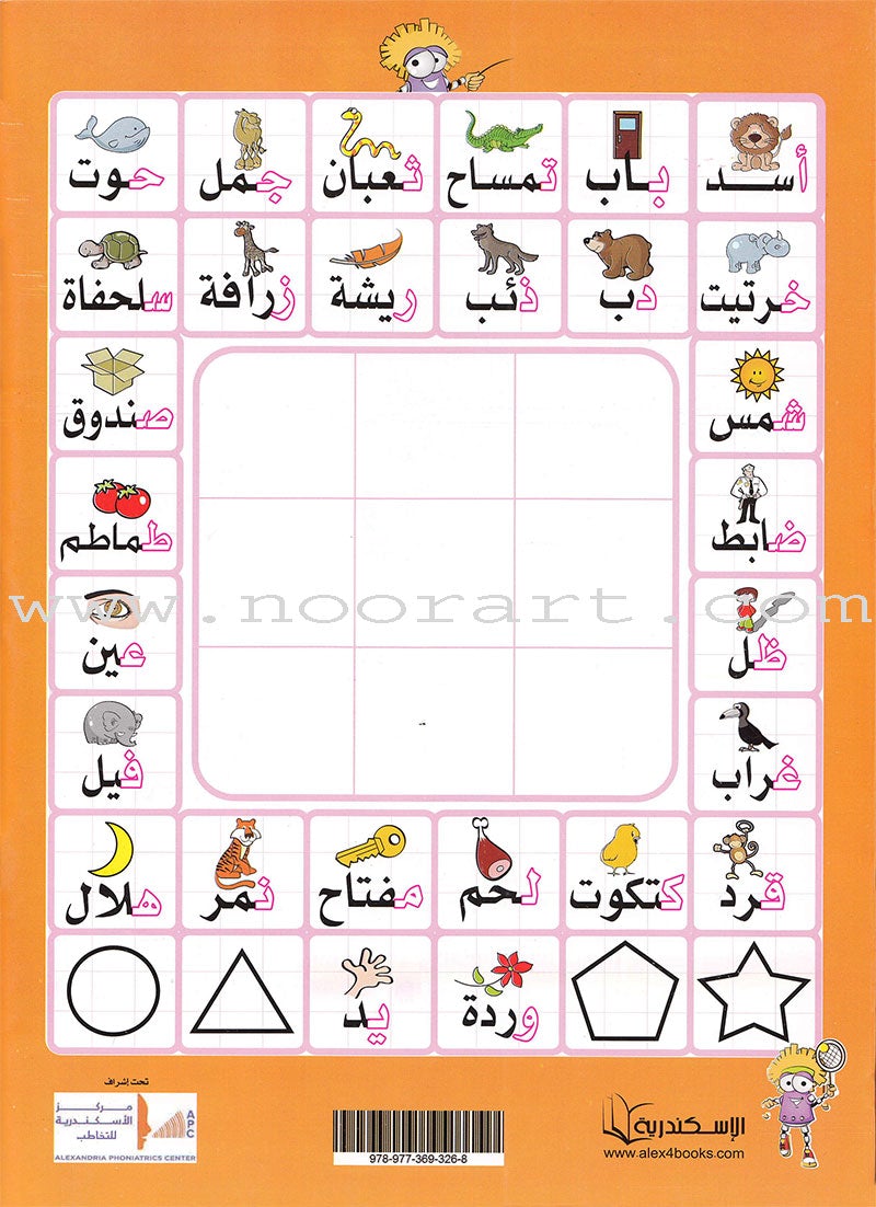 Play and Learn Alphabet Letters Textbook: Level KG1 -العب و تعلم حروف الهجاء