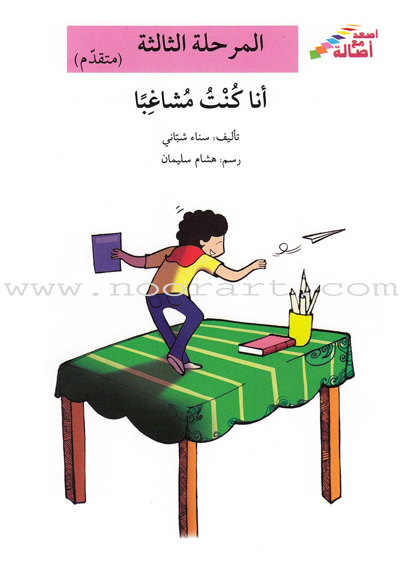 Go Up With Asala Series: Third Stage - Advanced (Set of 5 books) سلسلة اصعد مع أصالة: المرحلة الثالثة - متقدم