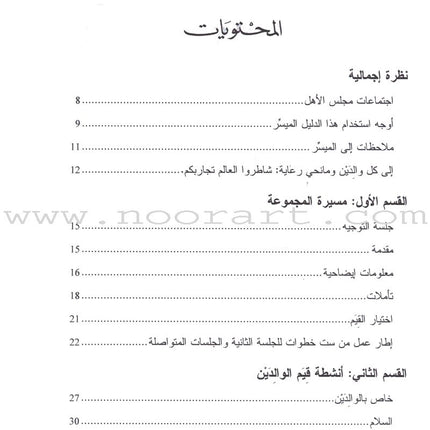 Living Values - Parent Groups: A Facilitator Guide القيم الأخلاقية وأهالي الطلبة: دليل ميسر