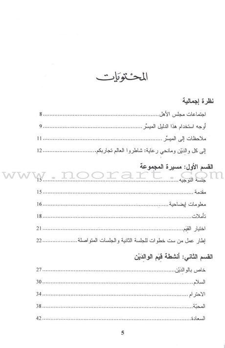 Living Values - Parent Groups: A Facilitator Guide القيم الأخلاقية وأهالي الطلبة: دليل ميسر