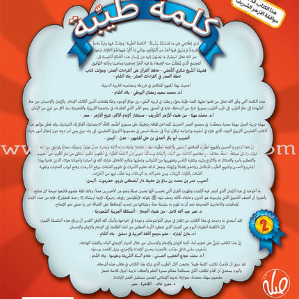 Kalimah Tayibah Textbook: Level 2 كلمة طيّبة الكتاب الثاني