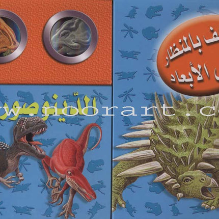 Discover with The Three-Dimensional Telescope (6 books) اكتشف بالمنظار الثلاثي الأبعاد