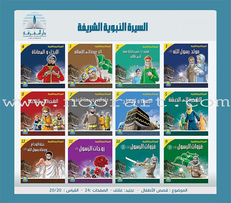 Biography of the Prophet for Children (Set of 10 Books) سلسلة السيرة النبوية للأطفال