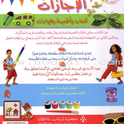 Vacation Activities: Games, Foods and Hobbies أنشطة الإجازات: ألعاب وأطعمة وهوايات