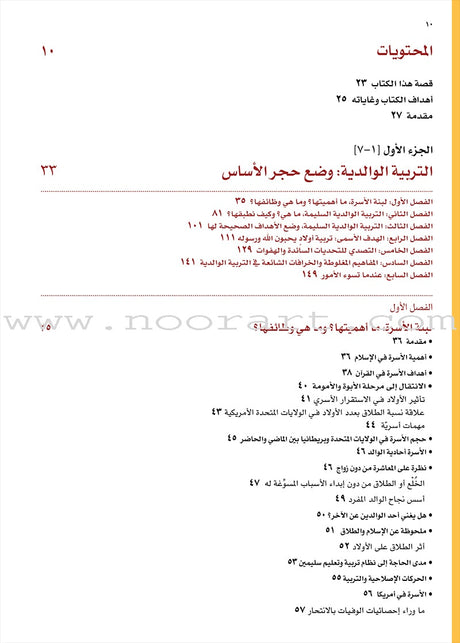 Parent-Child Relations: A Guide to Raising Children التربية الوالدية: رؤية منهجية تطبيقية في التربية الأسرية