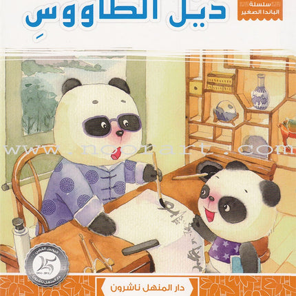 Little Panda Series (10 books) سلسلة الباندا الصغير
