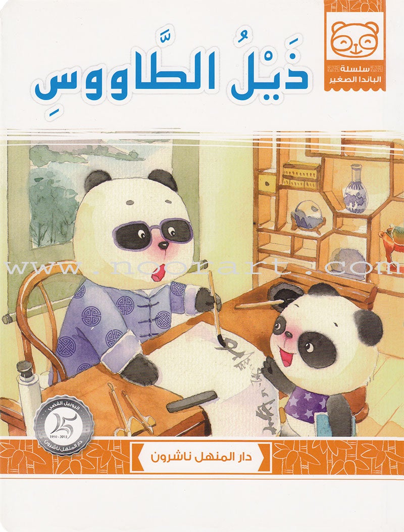Little Panda Series (10 books) سلسلة الباندا الصغير
