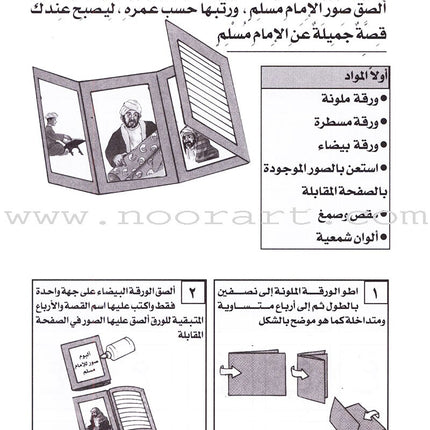 Be entertained with Imams : level 1 تسلَّ مع الأئمة